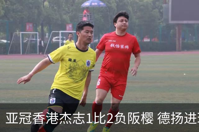 亚冠香港杰志1比2负阪樱 德扬进球独尊亚冠射手王